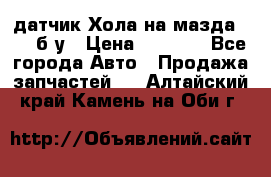 датчик Хола на мазда rx-8 б/у › Цена ­ 2 000 - Все города Авто » Продажа запчастей   . Алтайский край,Камень-на-Оби г.